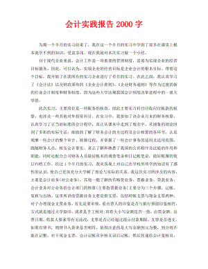 会计实践报告2000字.pdf