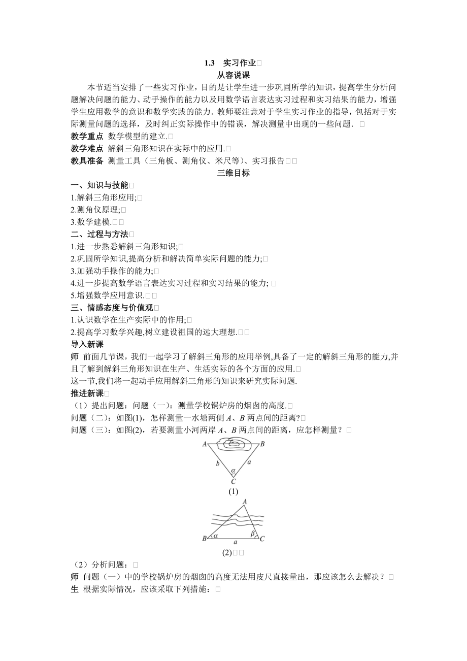 高中数学必修五高中数学必修5公开课教案1.3-实习作业-教案课时训练练习教案课件.doc_第1页