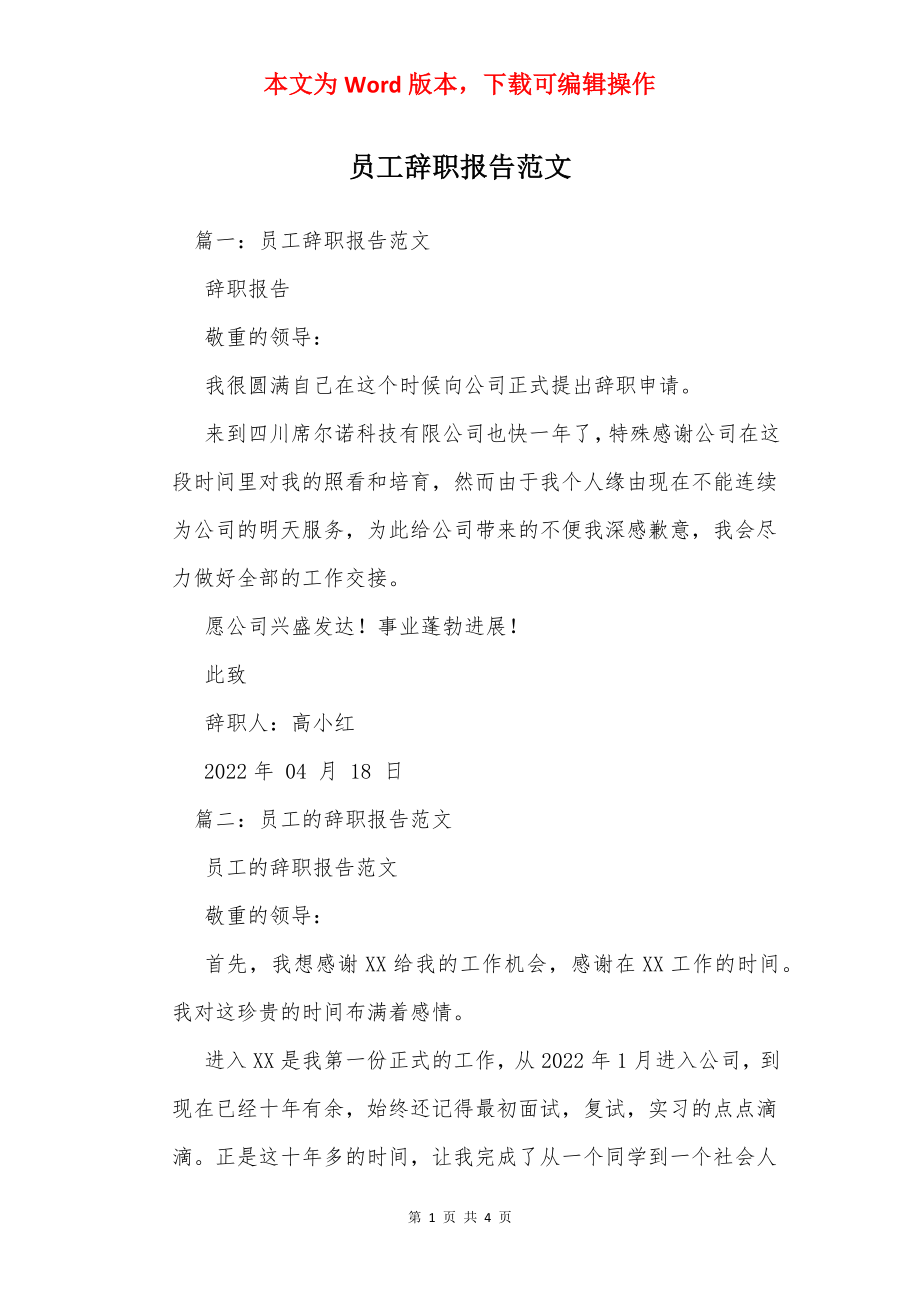 员工辞职报告范文_1.docx_第1页