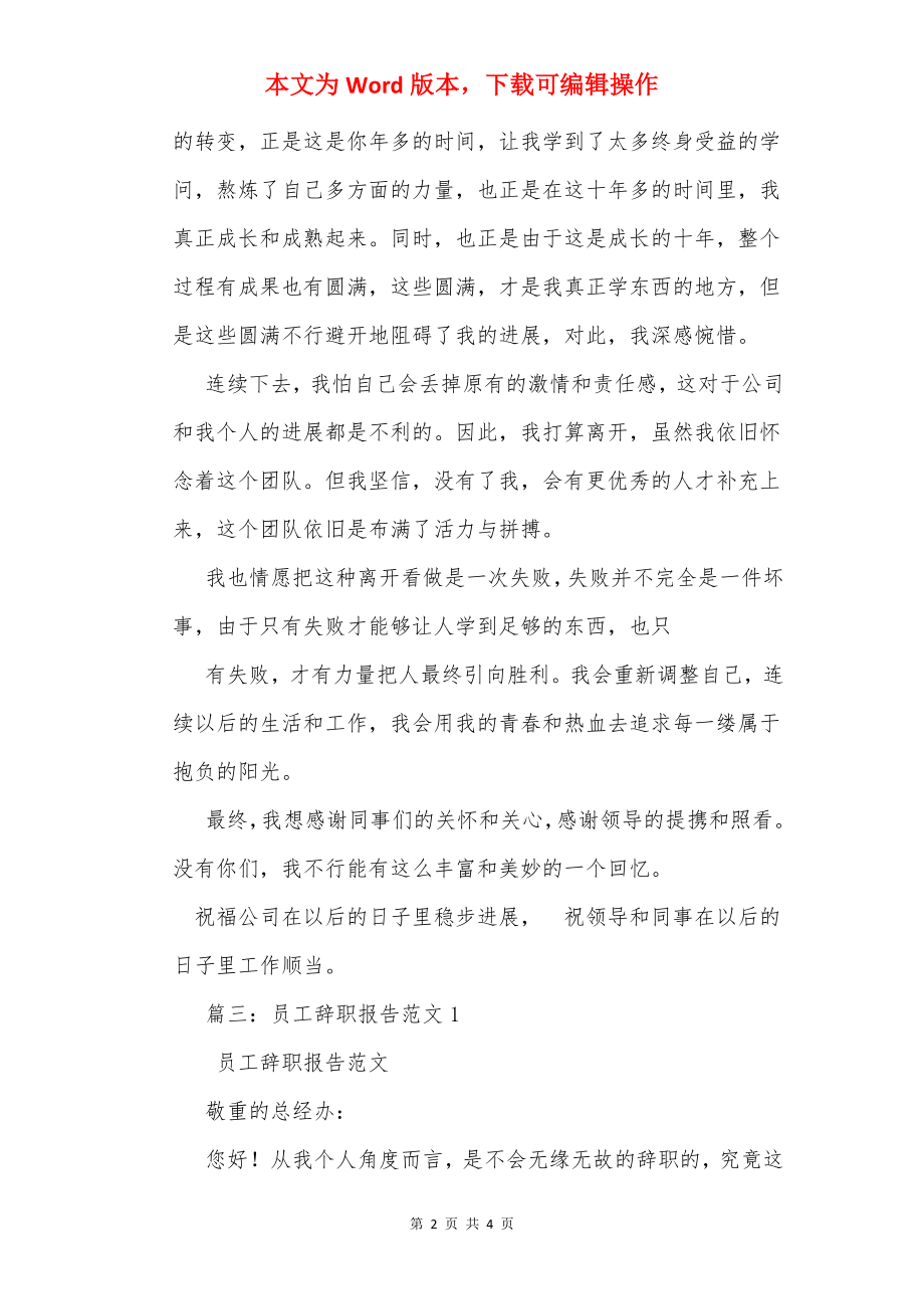 员工辞职报告范文_1.docx_第2页