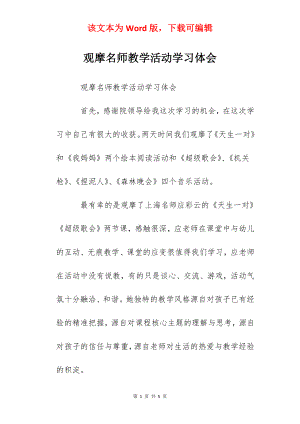 观摩名师教学活动学习体会.docx