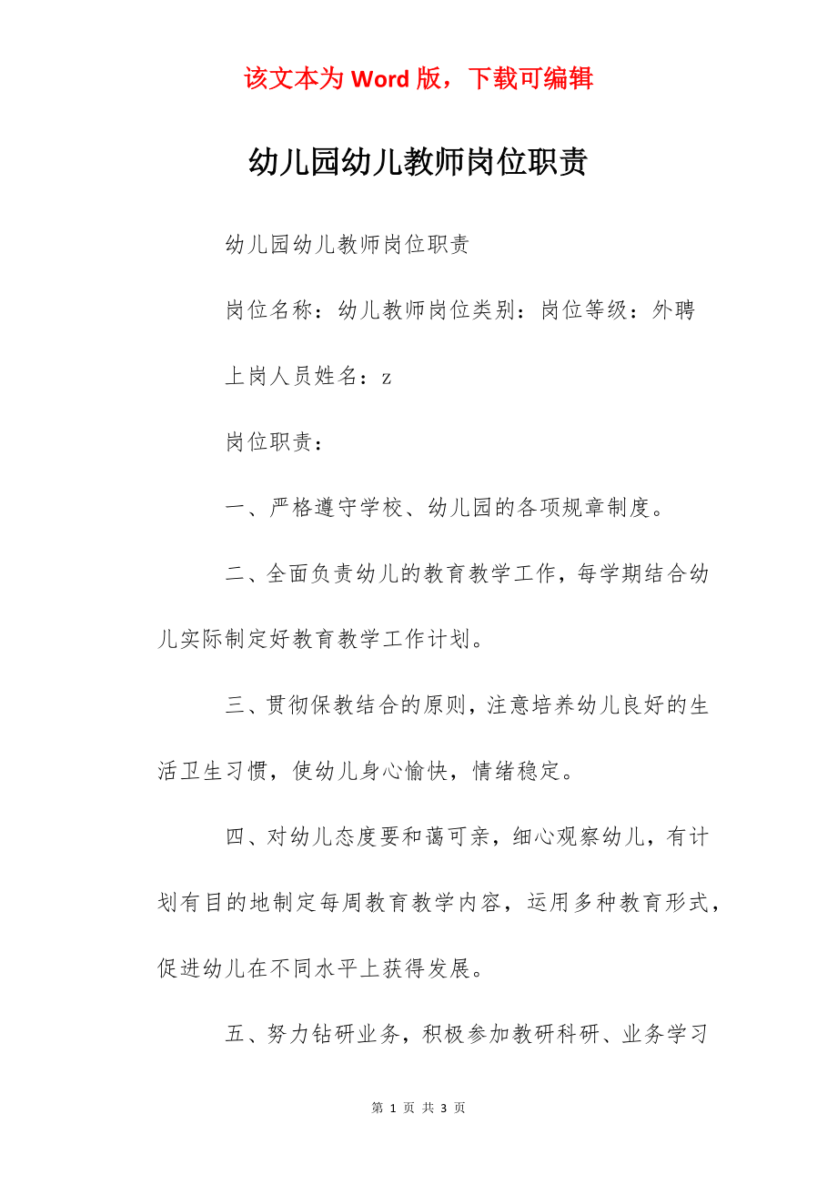 幼儿园幼儿教师岗位职责.docx_第1页