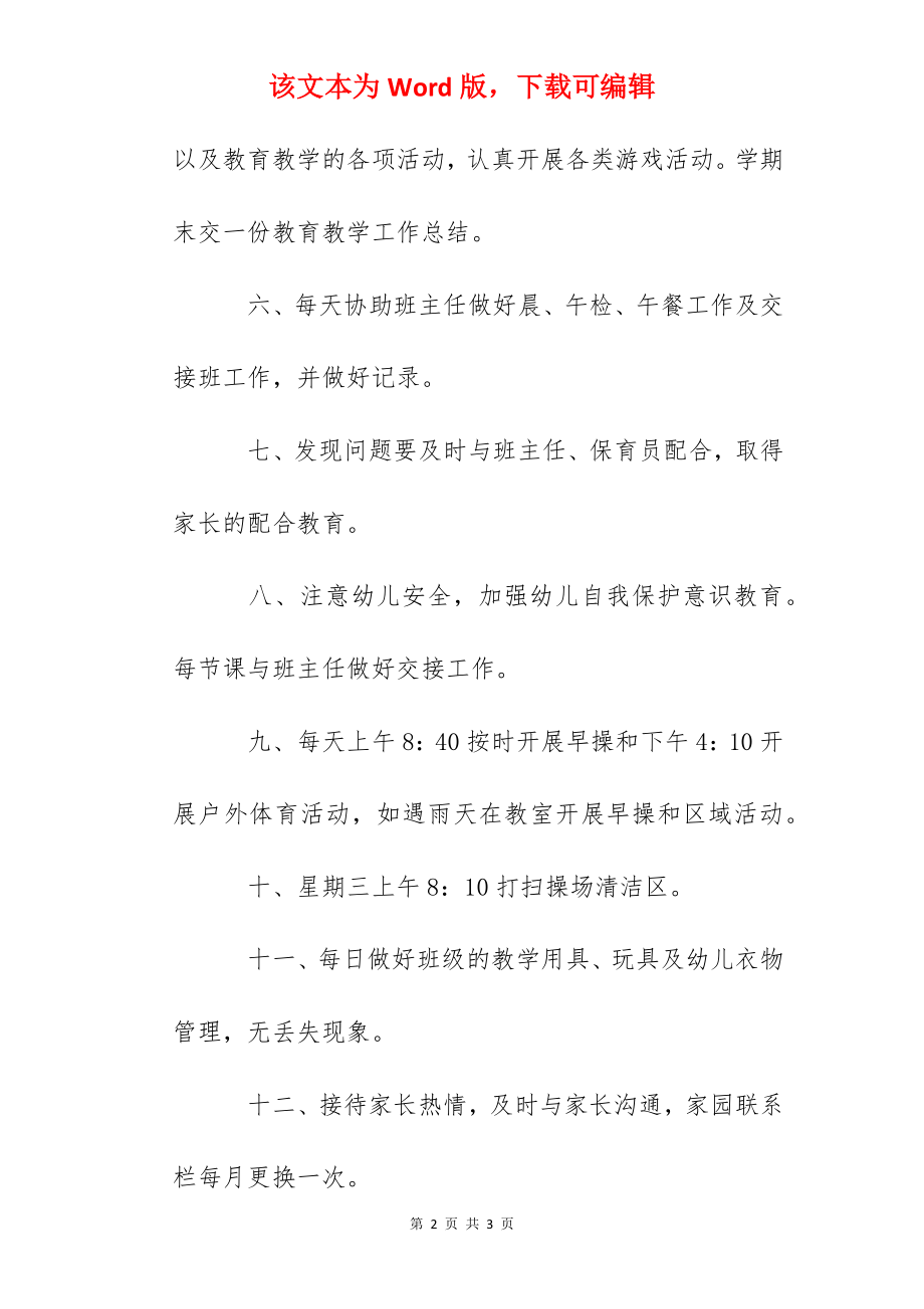 幼儿园幼儿教师岗位职责.docx_第2页