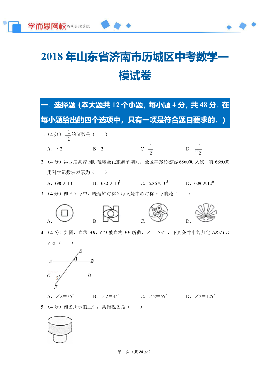 初中数学专题各地模拟试卷中考真题 各地模拟试卷中考真题中考卷 2018年山东省济南市历城区中考数学一模试卷.pdf_第1页