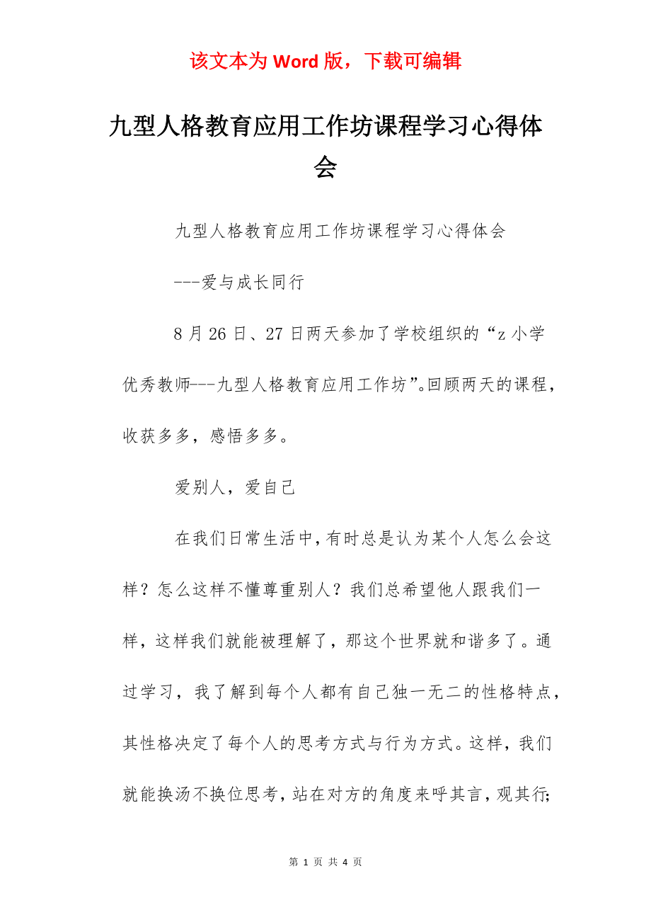 九型人格教育应用工作坊课程学习心得体会.docx_第1页