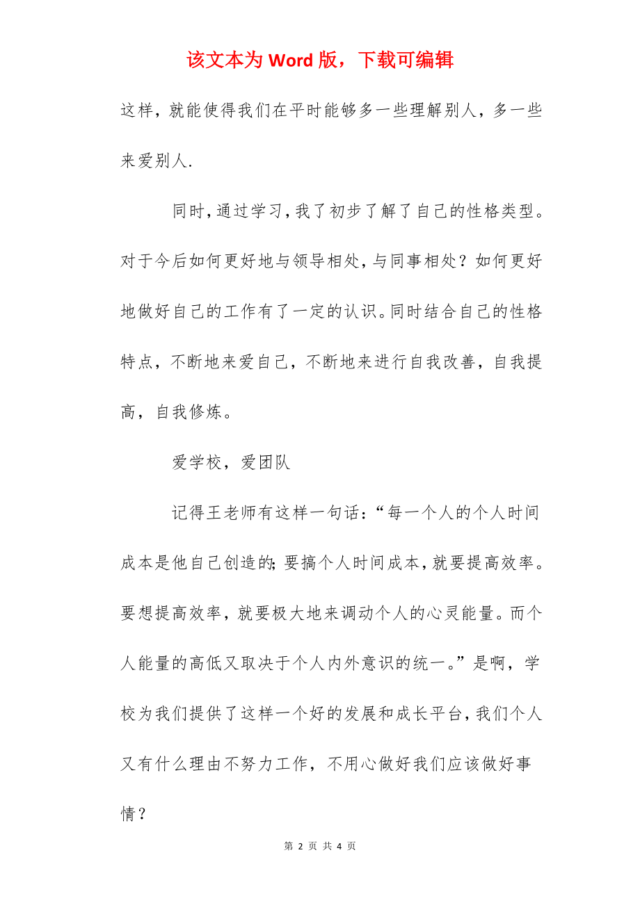 九型人格教育应用工作坊课程学习心得体会.docx_第2页