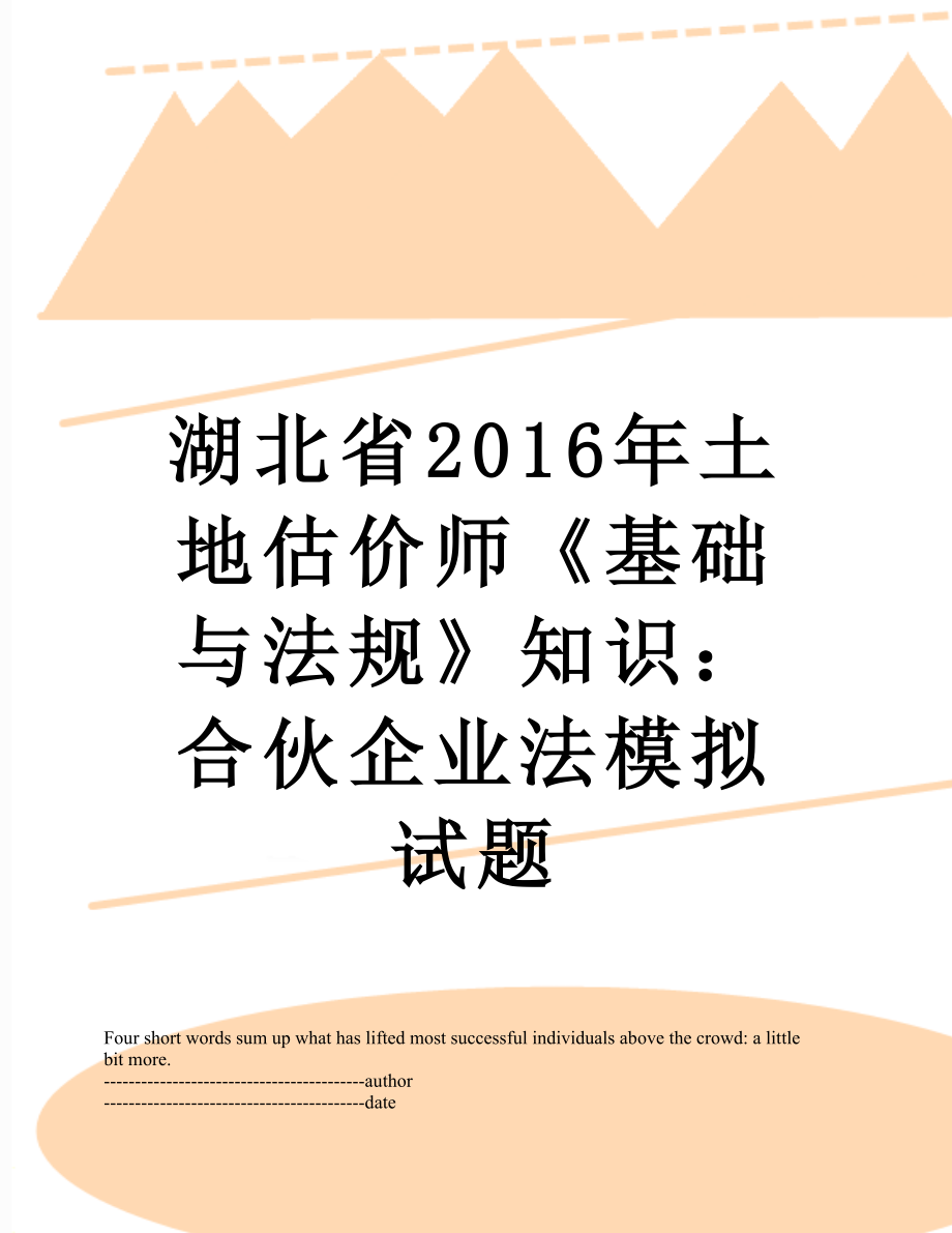 湖北省土地估价师《基础与法规》知识：合伙企业法模拟试题.docx_第1页