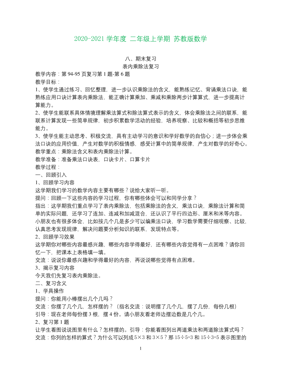 苏教版最新二年级数学上册期末总复习教案(完美版).docx_第1页