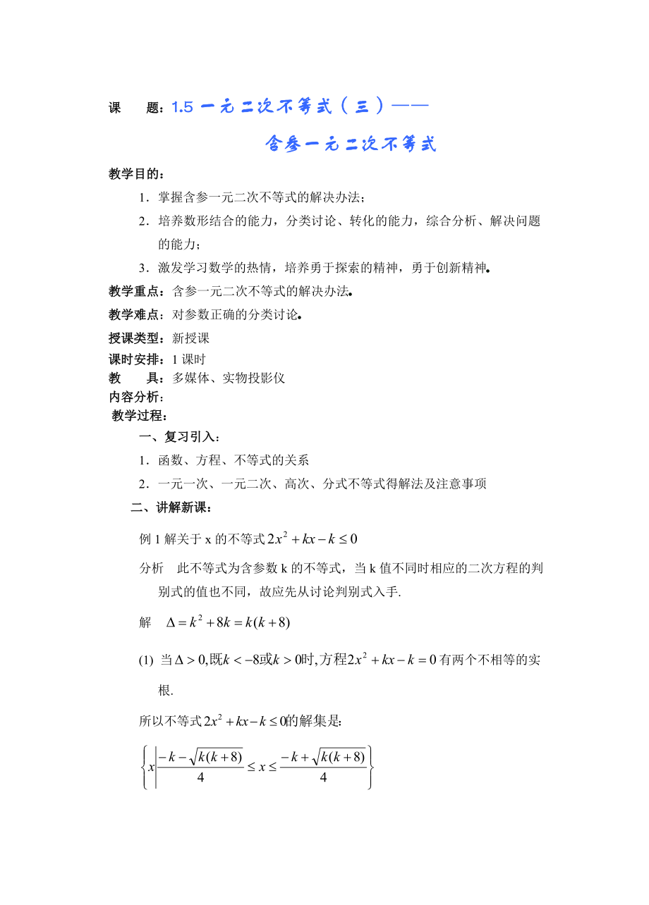 高中数学必修一高一数学第一章(第课时)一元二次不等式(三)公开课教案课件课时训练练习教案课件.doc_第1页