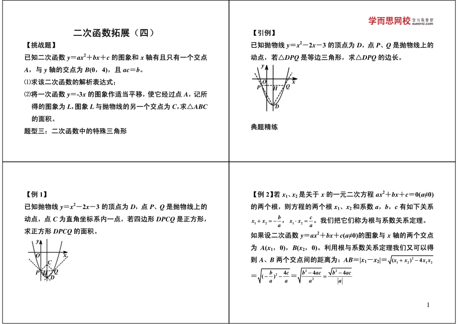 初中数学专题 初三课讲义知识梳理上册 18二次函数拓展（四）满分冲刺.pdf_第1页