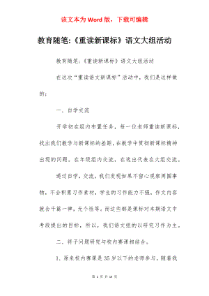 教育随笔-《重读新课标》语文大组活动.docx