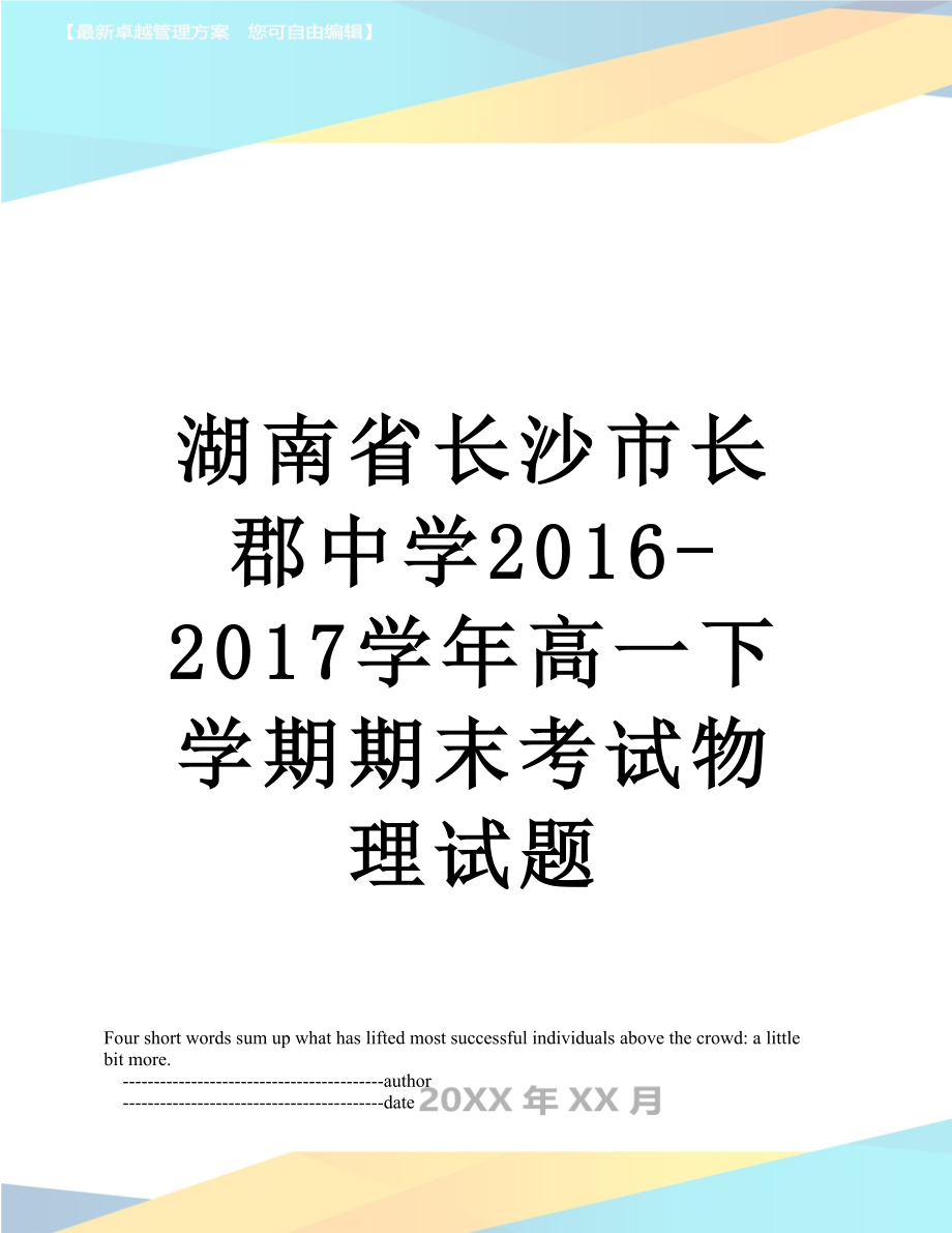 湖南省长沙市长郡中学-2017学年高一下学期期末考试物理试题.doc_第1页