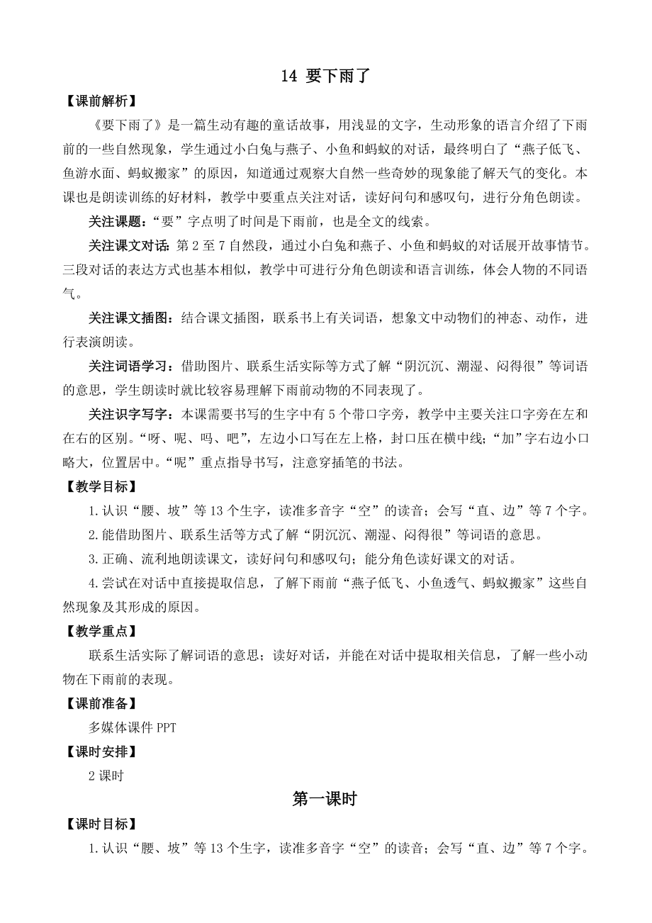 部编统编一下语文14-要下雨了-名师教学设计公开课教案课件.docx_第1页