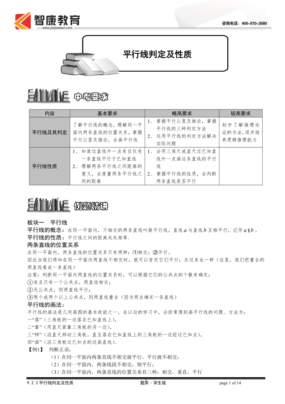 初中数学题库试题考试试卷 9.2.2平行线判定及性质.题库学生版.doc_第1页