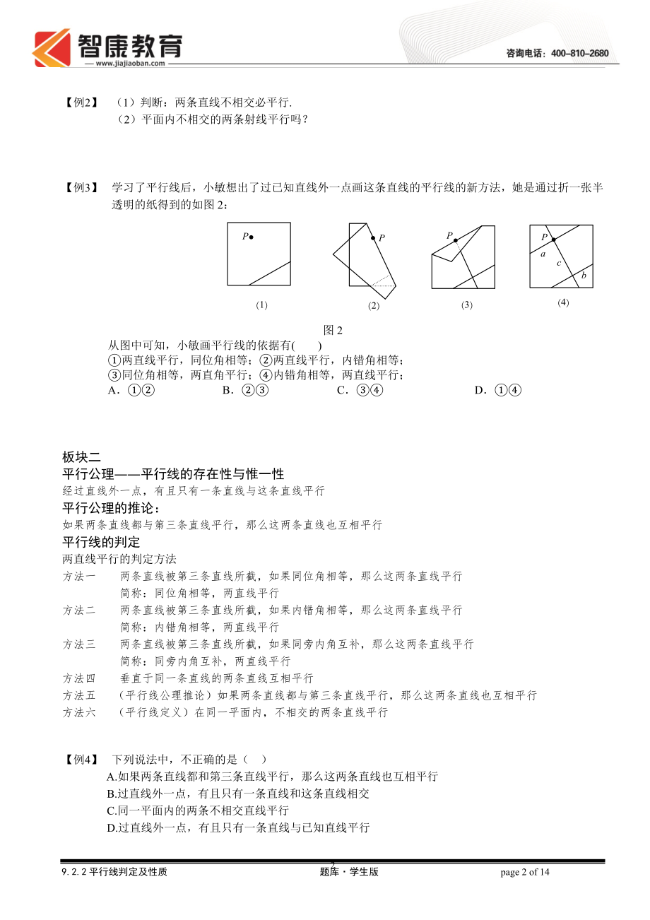 初中数学题库试题考试试卷 9.2.2平行线判定及性质.题库学生版.doc_第2页