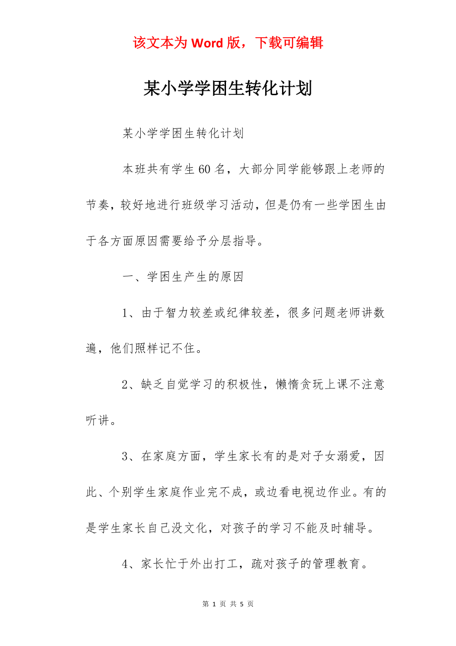 某小学学困生转化计划.docx_第1页