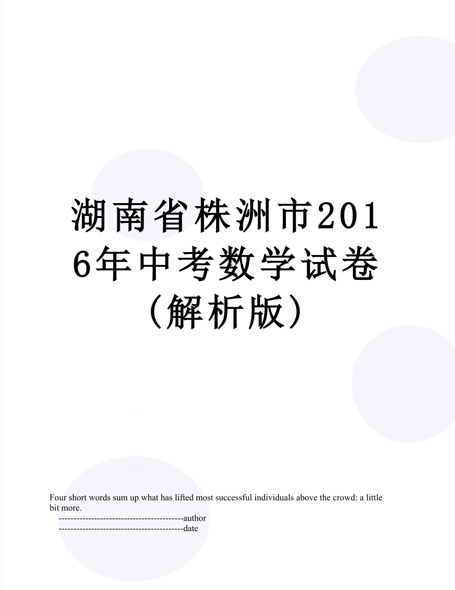 湖南省株洲市中考数学试卷(解析版).doc_第1页