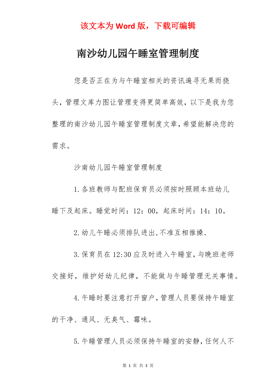 南沙幼儿园午睡室管理制度.docx_第1页