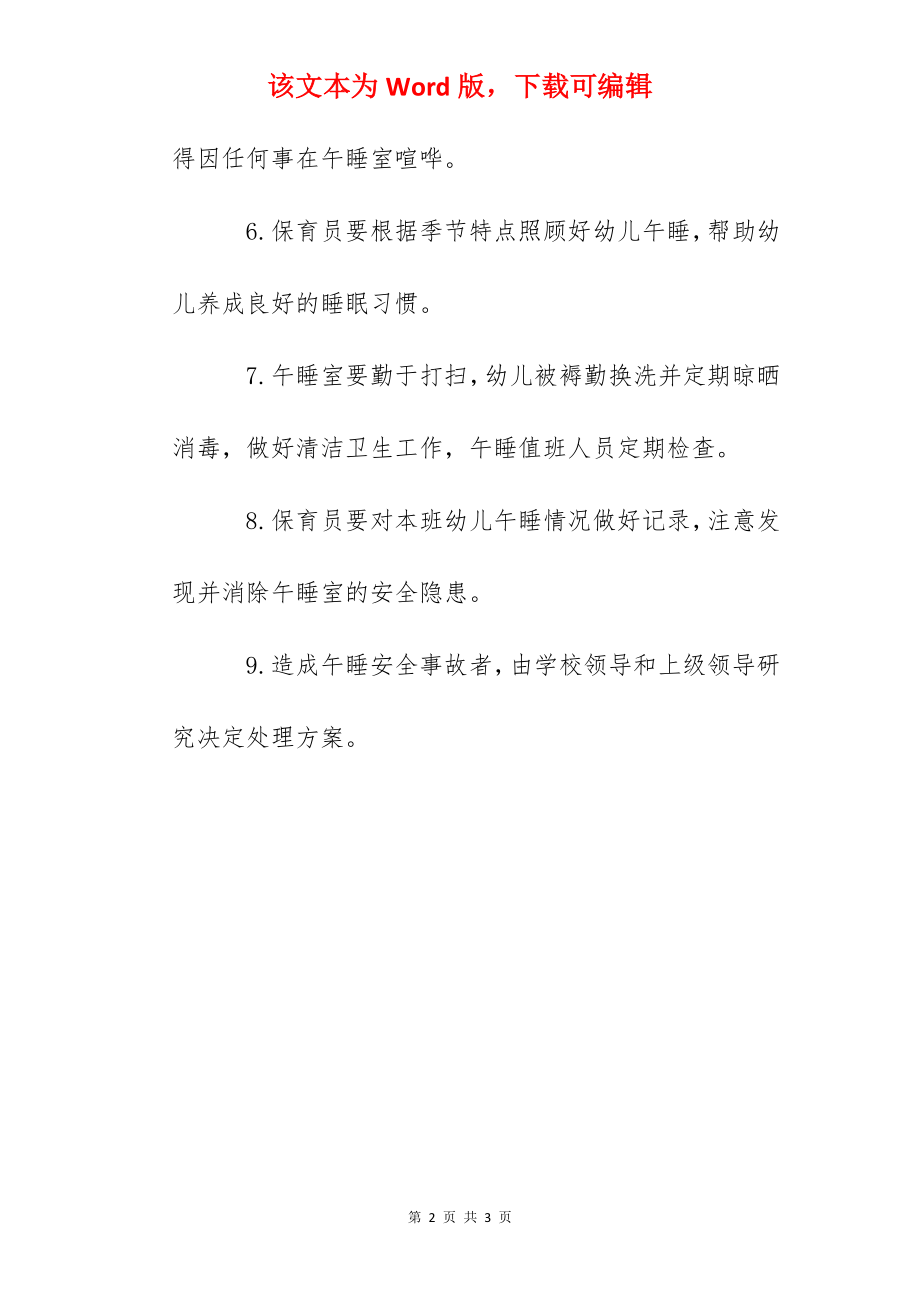 南沙幼儿园午睡室管理制度.docx_第2页