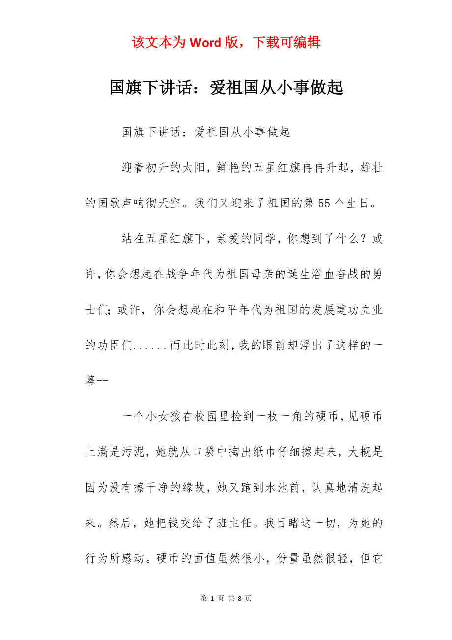 国旗下讲话：爱祖国从小事做起.docx_第1页