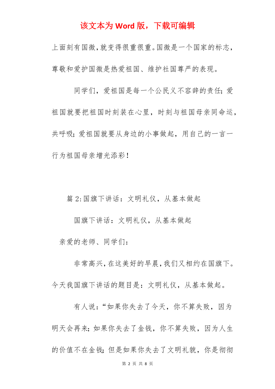 国旗下讲话：爱祖国从小事做起.docx_第2页