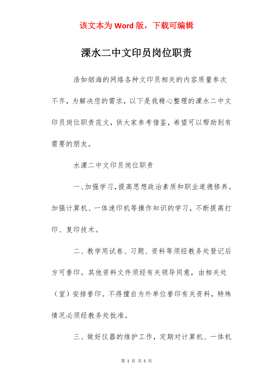 溧水二中文印员岗位职责.docx_第1页