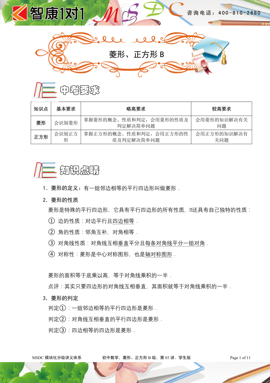 初中数学题库试题考试试卷 菱形、正方形MSDC-B级.doc_第1页