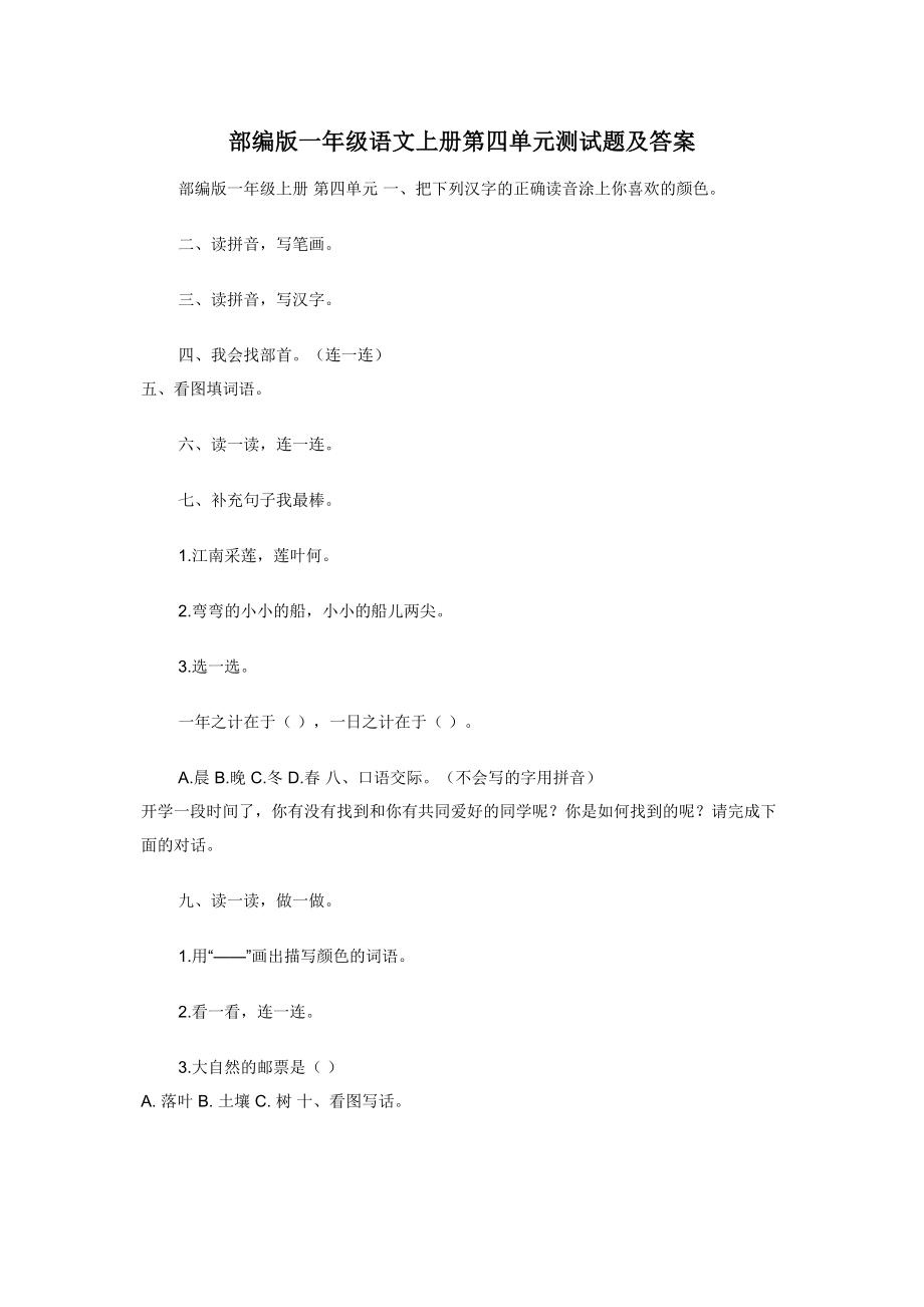 部编版一年级语文上册第四单元测试题及答案.docx_第1页