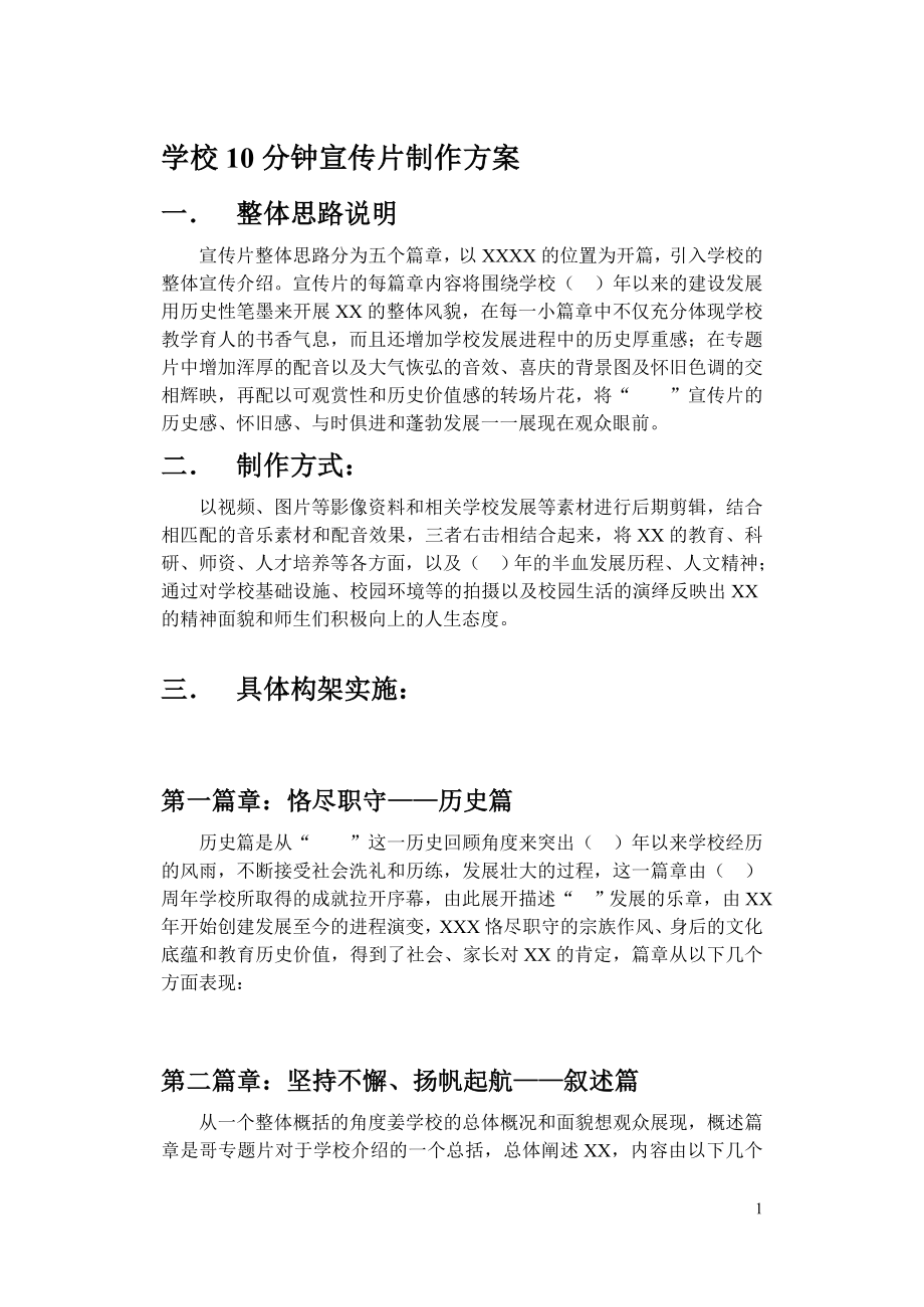 电影项目策划方案分析报告 学校宣传片策划模版.doc_第1页