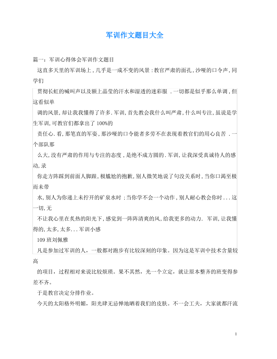 军训作文题目大全.pdf_第1页