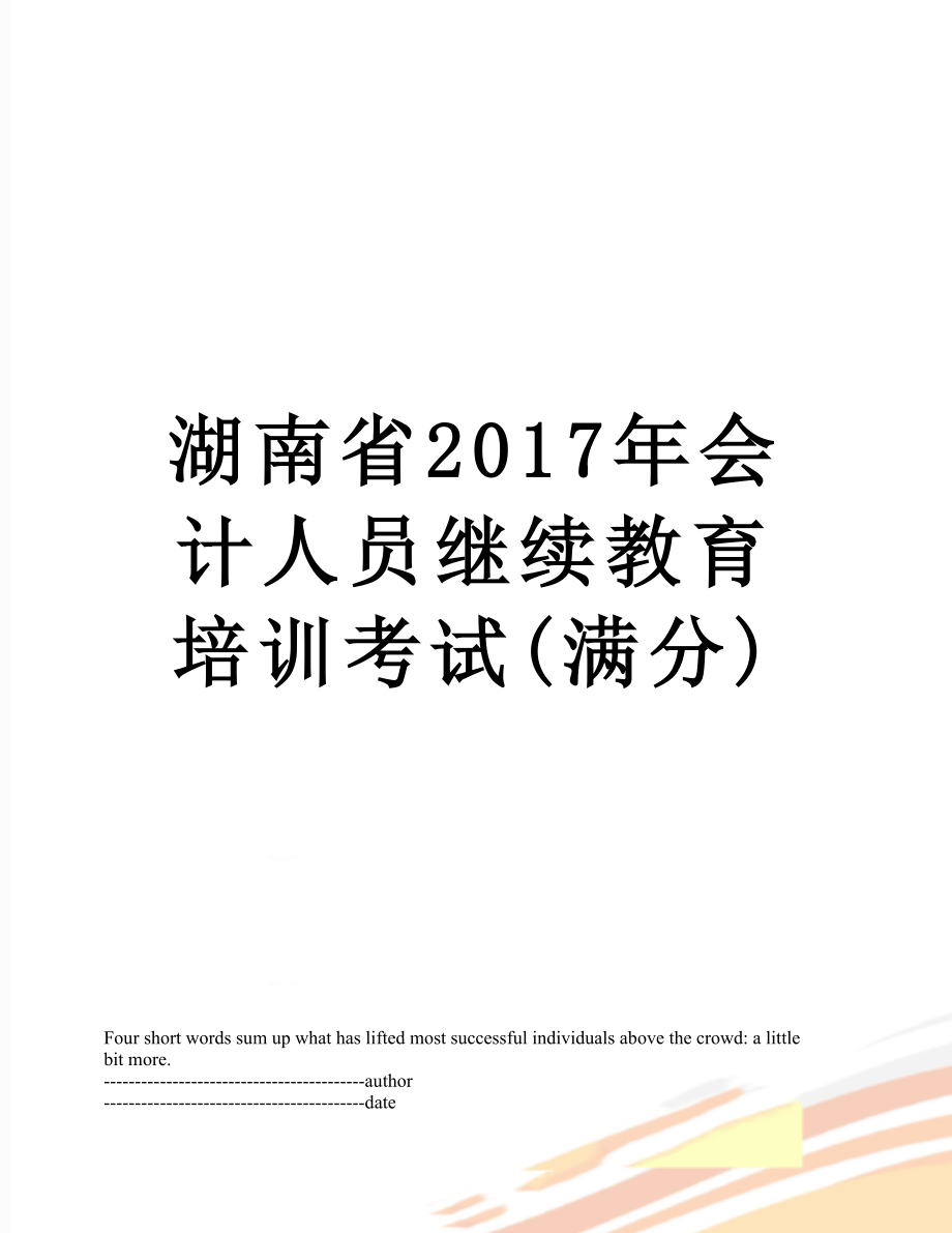 湖南省会计人员继续教育培训考试(满分).docx_第1页