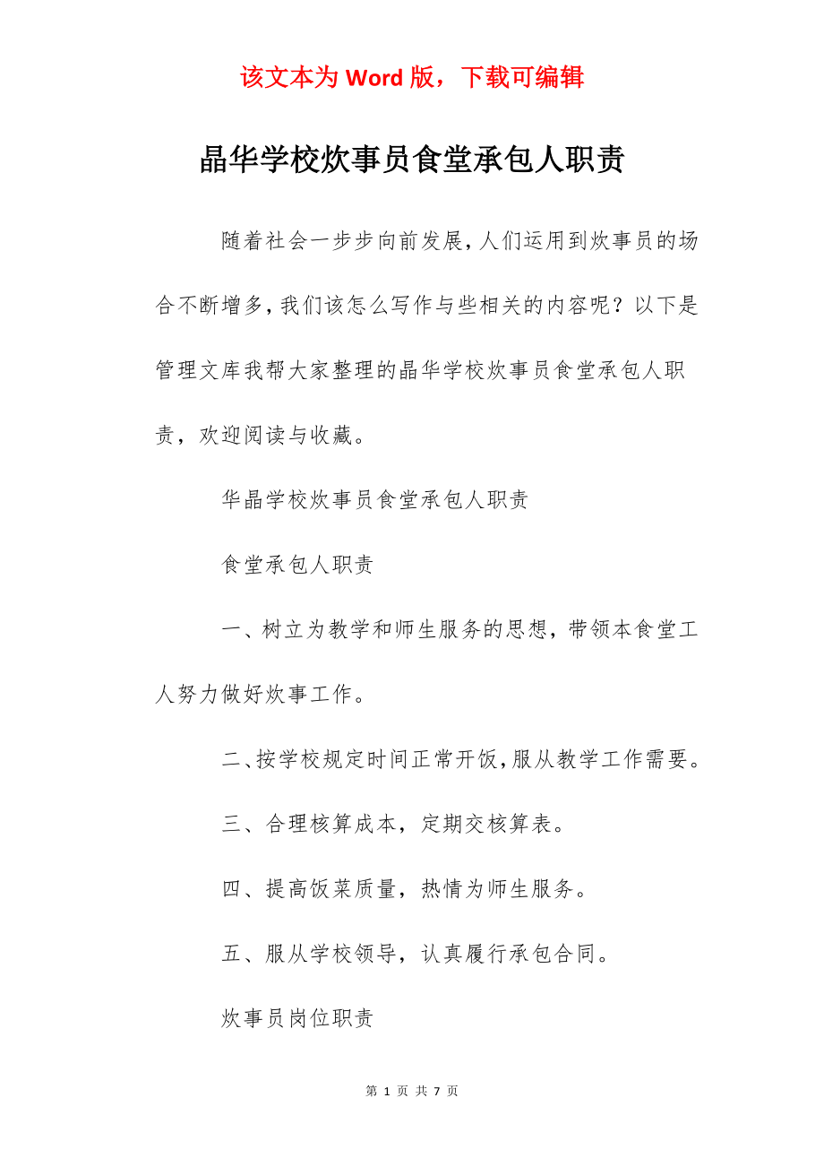 晶华学校炊事员食堂承包人职责.docx_第1页