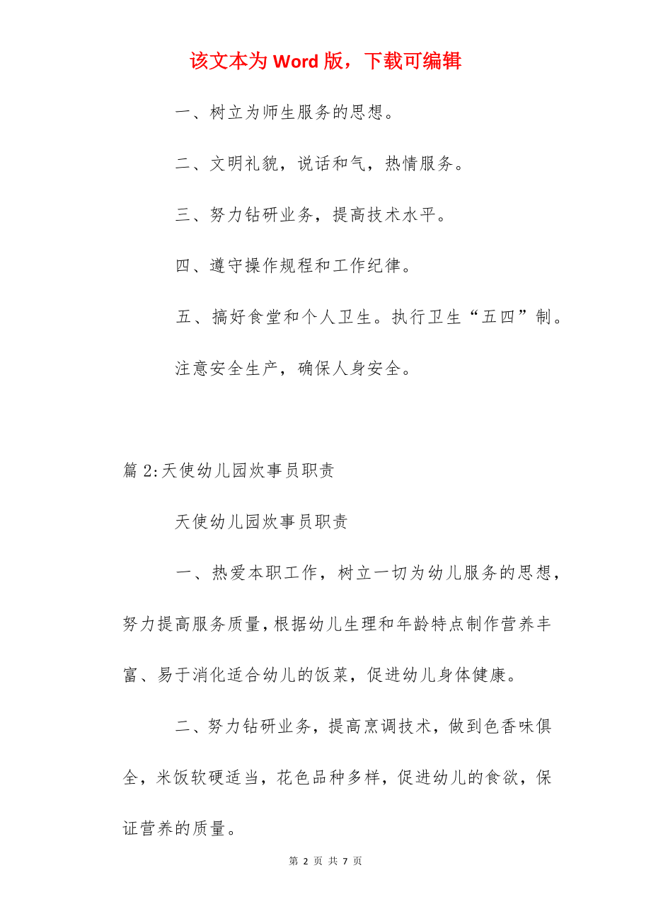 晶华学校炊事员食堂承包人职责.docx_第2页