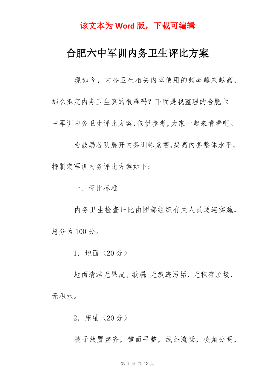 合肥六中军训内务卫生评比方案.docx_第1页