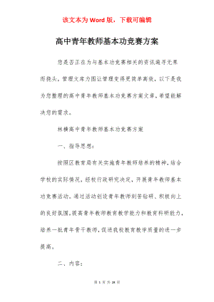 高中青年教师基本功竞赛方案.docx