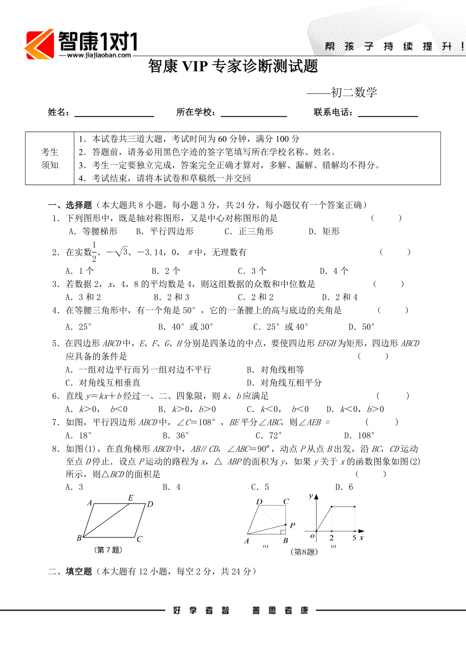 初中数学题库试题考试试卷 智康VIP专家诊断测试题-初二数学学生版.doc_第1页