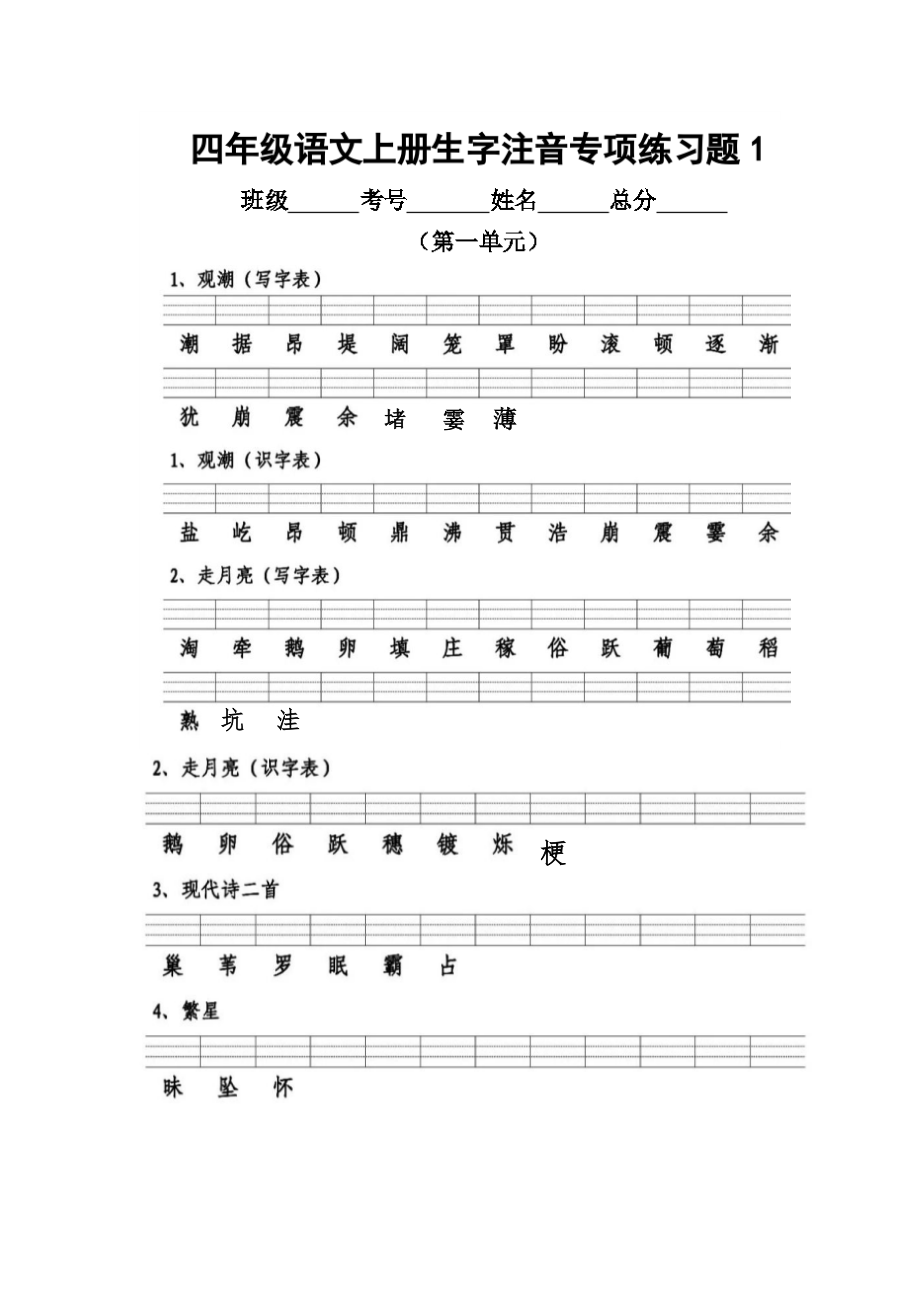 部编版四上生字注音公开课.doc_第1页