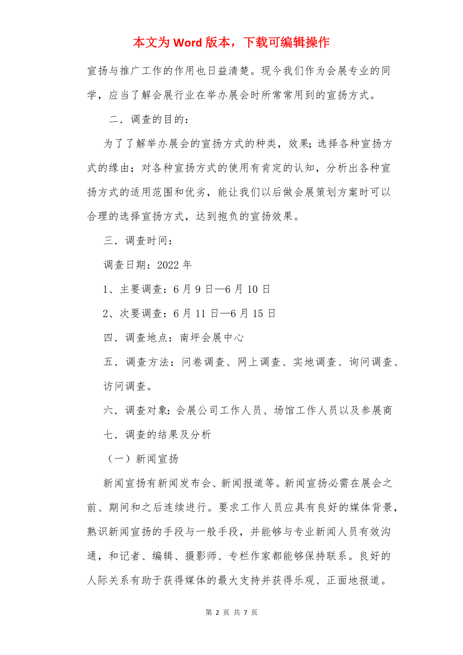 会展管理调查报告_2.docx_第2页