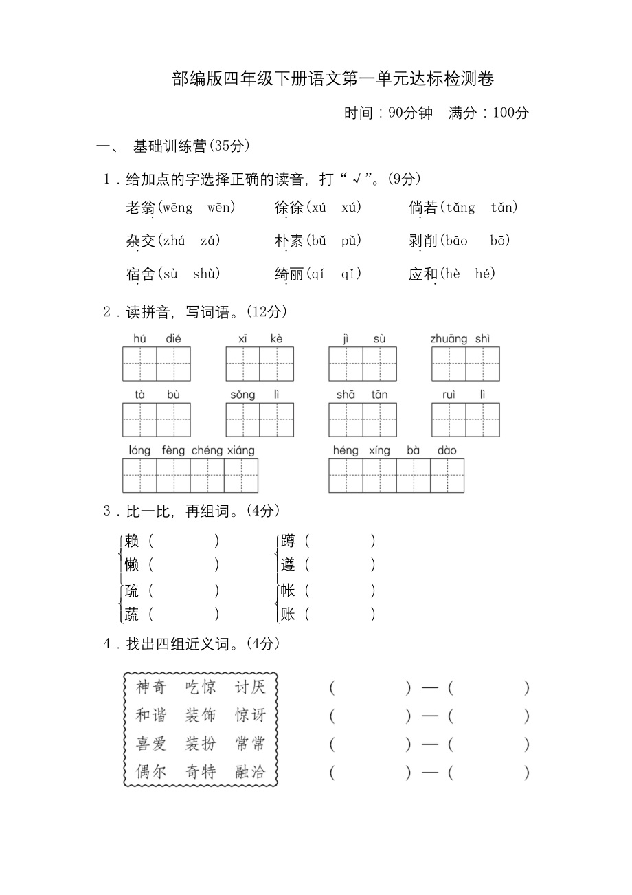 部编版四年级下册语文-第一单元-达标测试卷.docx_第1页