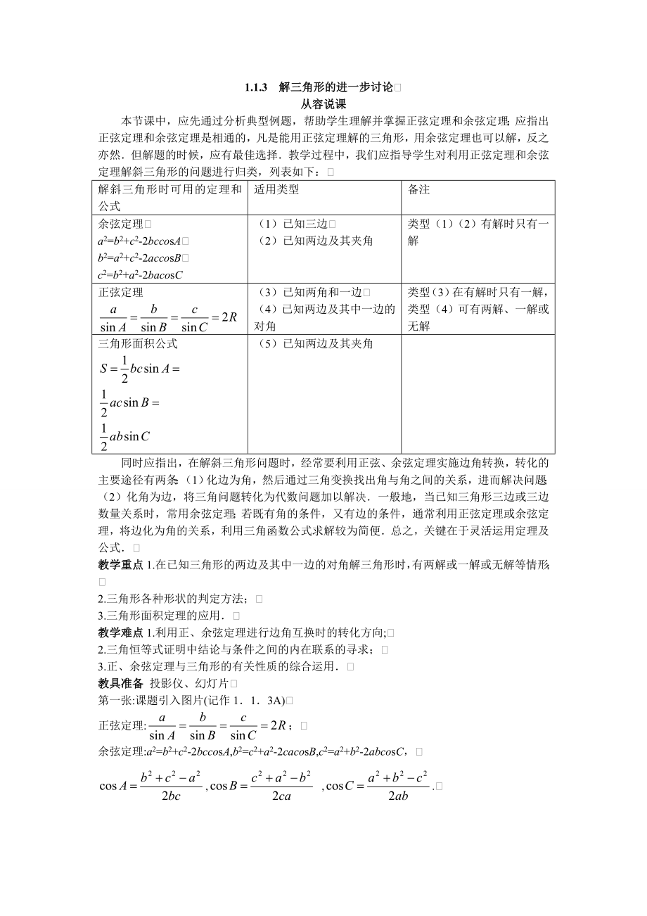 高中数学必修五高中数学必修5公开课教案1.1.3-解三角形的进一步讨论-教案课时训练练习教案课件.doc_第1页