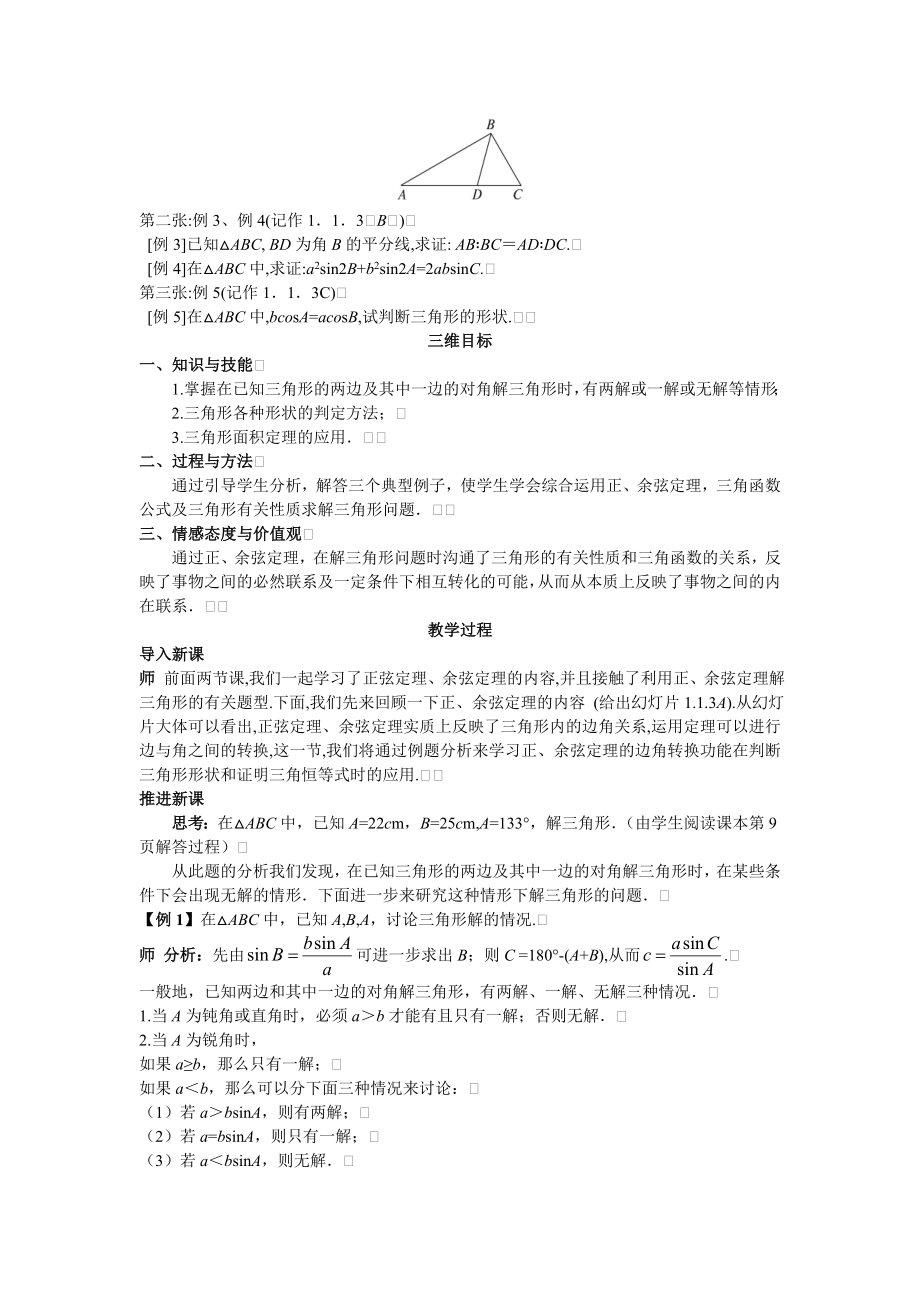 高中数学必修五高中数学必修5公开课教案1.1.3-解三角形的进一步讨论-教案课时训练练习教案课件.doc_第2页