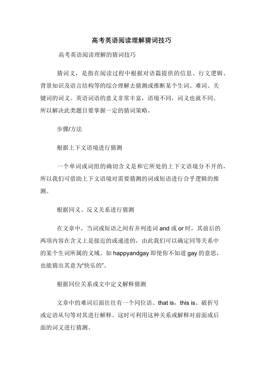 高考英语阅读理解猜词技巧.docx_第1页