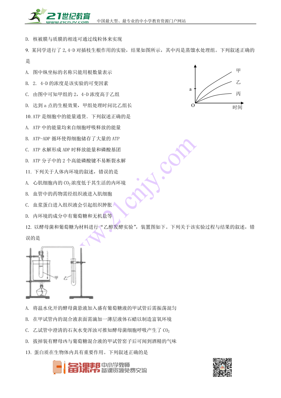 2018年4月浙江省普通高校招生选考科目考试生物试题（原卷版）.doc_第2页