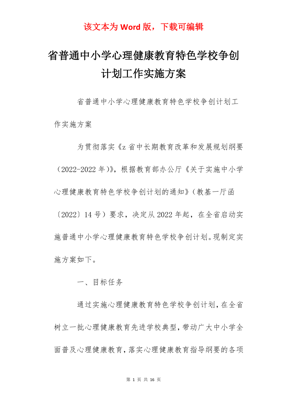 省普通中小学心理健康教育特色学校争创计划工作实施方案.docx_第1页