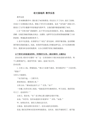 部编统编四上语文语文园地-教学反思2公开课教案课件课时作业课时训练.docx