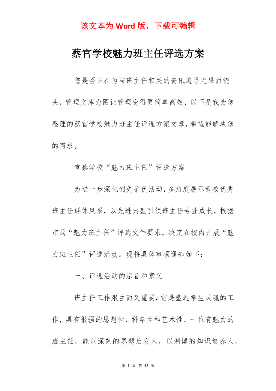 蔡官学校魅力班主任评选方案.docx_第1页