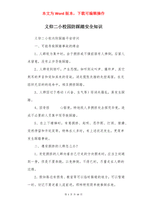 义仰二小校园防踩踏安全知识.docx