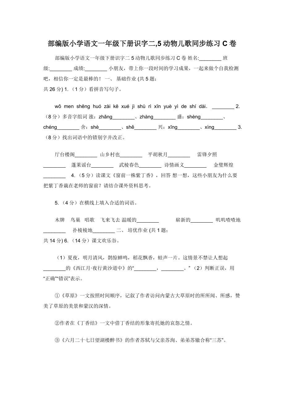 部编版小学语文一年级下册识字二-5动物儿歌同步练习C卷.docx_第1页