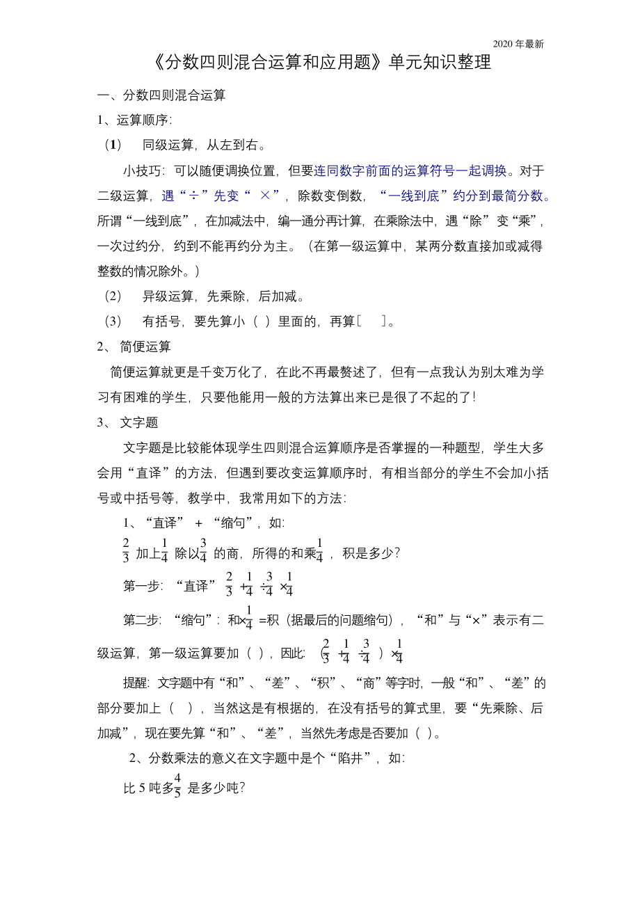 苏教版数学六年级上册《分数四则混合运算和应用题》单元知识整理.docx_第1页