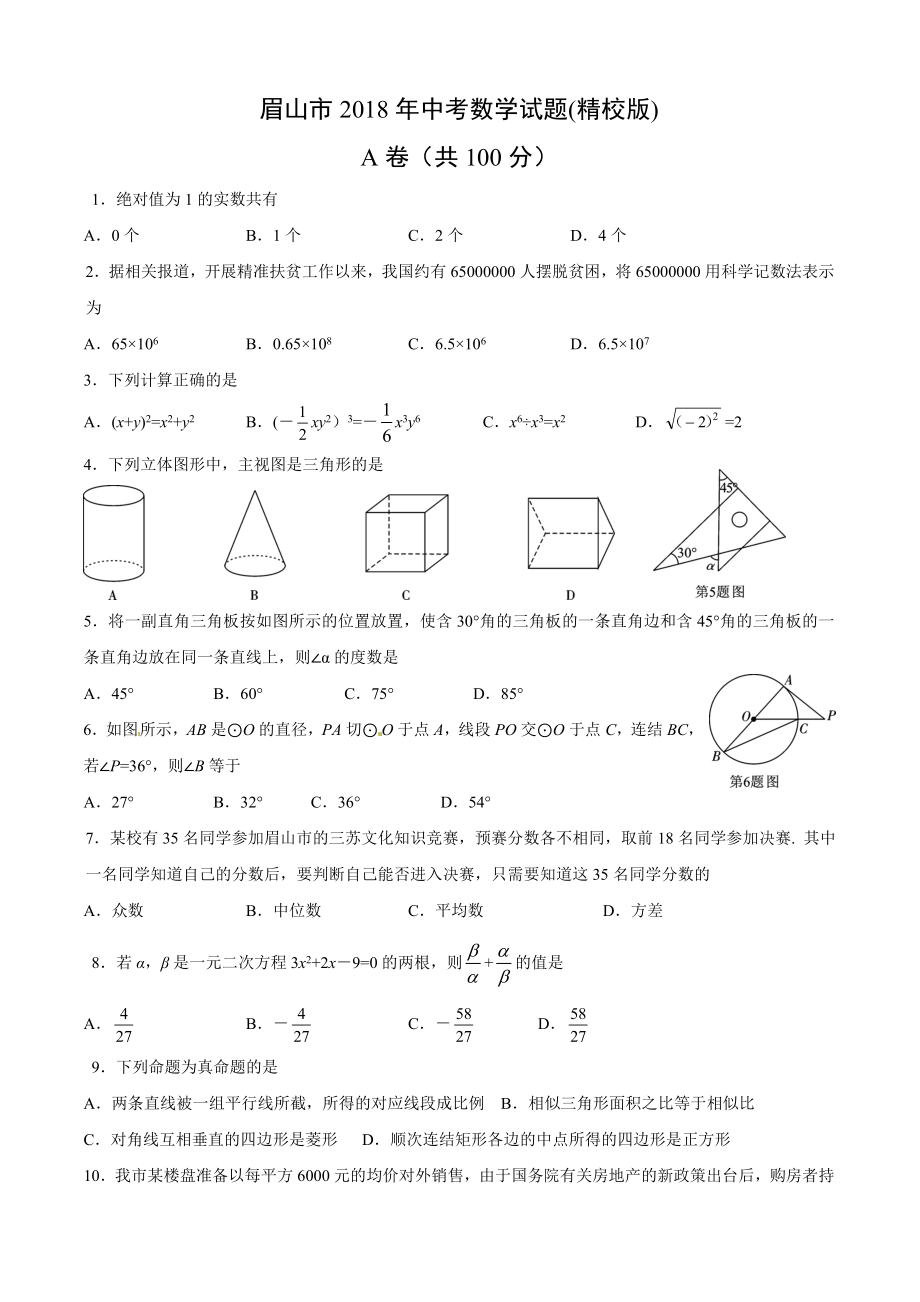 初中数学专题中考题试卷 眉山市中考数学试题(精校版).doc_第1页